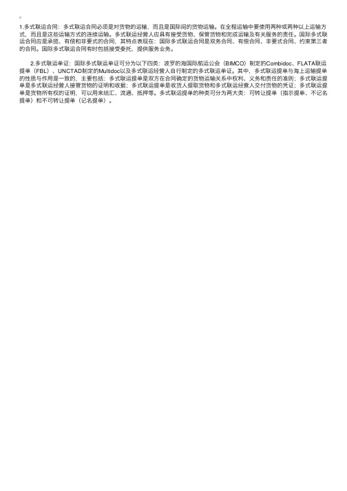 2011年多式联运与现代物流辅导：国际多式联运合同和单证