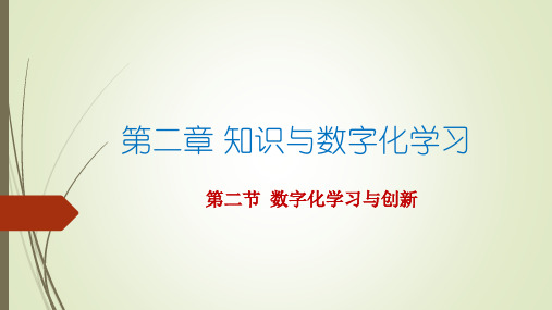 2.2 数字化学习与创新 课件(共17张ppt)