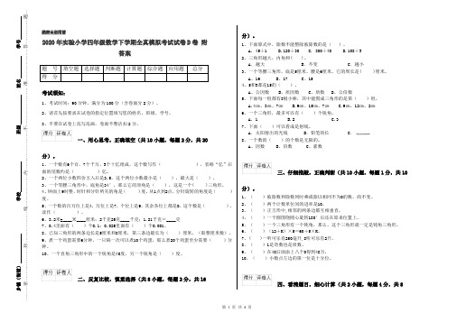 2020年实验小学四年级数学下学期全真模拟考试试卷D卷 附答案