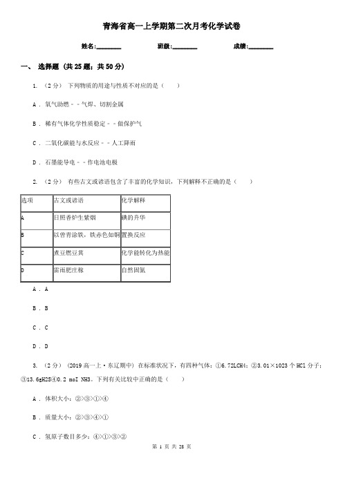 青海省高一上学期第二次月考化学试卷