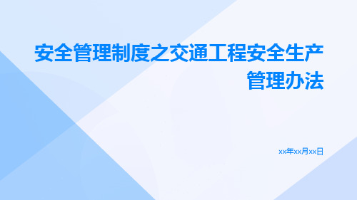 安全管理制度之交通工程安全生产管理办法