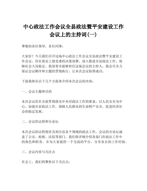 中心政法工作会议全县政法暨平安建设工作会议上的主持词(一)