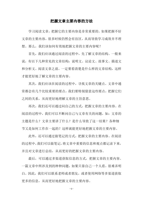 把握文章主要内容的方法