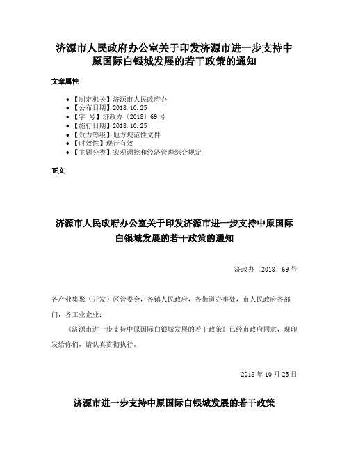 济源市人民政府办公室关于印发济源市进一步支持中原国际白银城发展的若干政策的通知