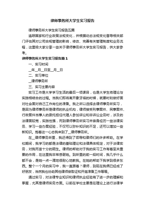 律师事务所大学生实习报告五篇