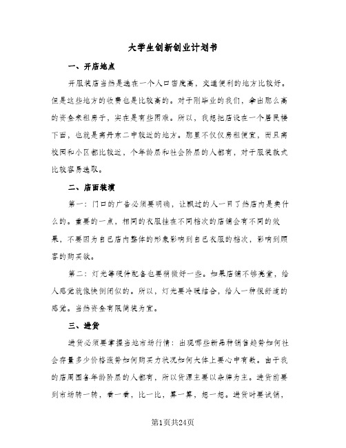 大学生创新创业计划书(五篇)