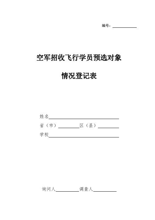 空军招收飞行学员对象情况登记表