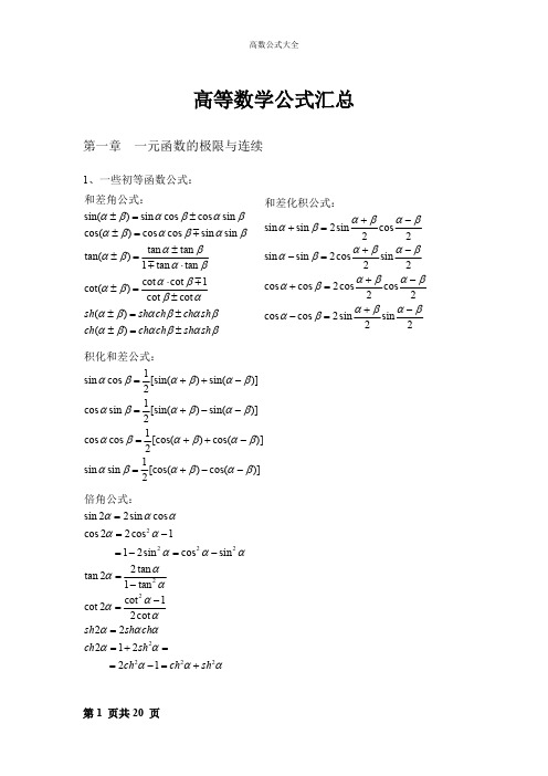 (完整版)高数公式大全(费了好大的劲),推荐文档