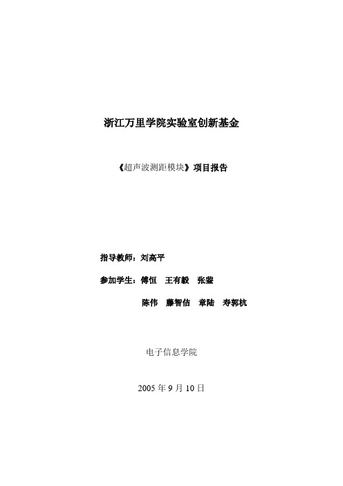 超声波测距项目报告