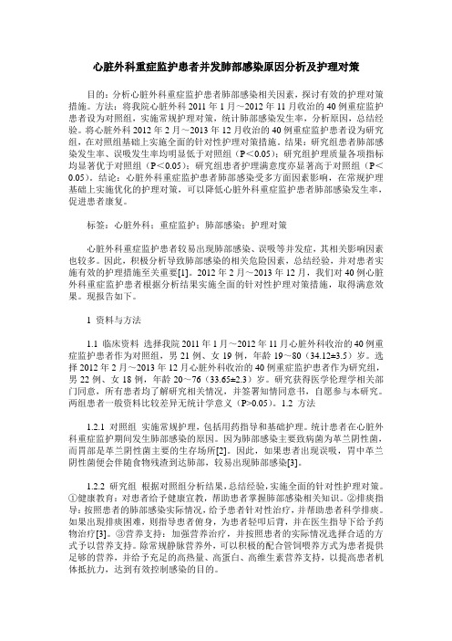 心脏外科重症监护患者并发肺部感染原因分析及护理对策