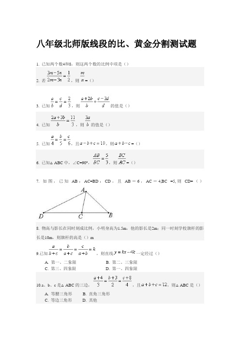 八年级北师版线段的比、黄金分割,分解因式,分式及分式方程测试题