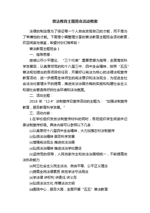 普法教育主题班会活动教案