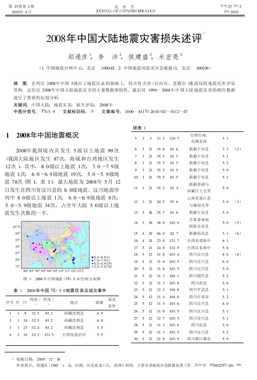 2008年中国大陆地震灾害损失述评_郑通彦