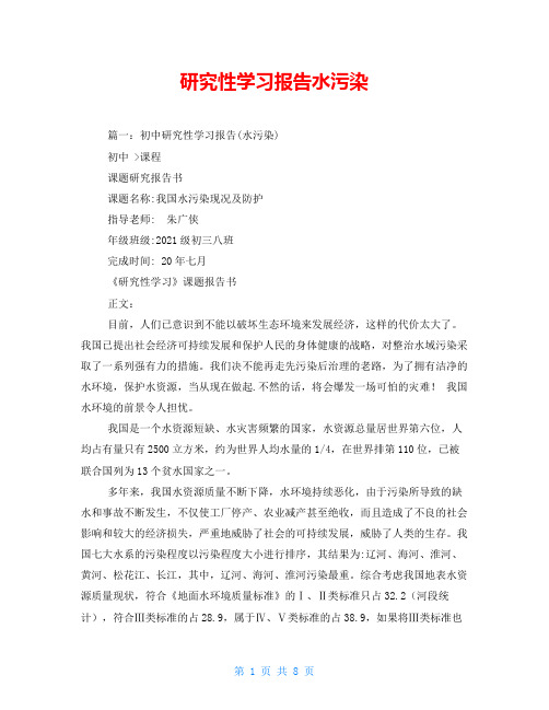 研究性学习报告水污染