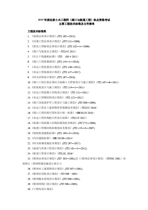 2019年度全国勘察设计注册土木工程师(港口与航道工程)专业考试标准、规范、规程、技术(设计)手册目录