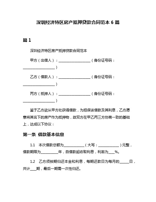 深圳经济特区房产抵押贷款合同范本6篇