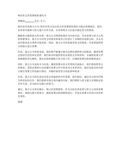 响应性文件签署授权委托书