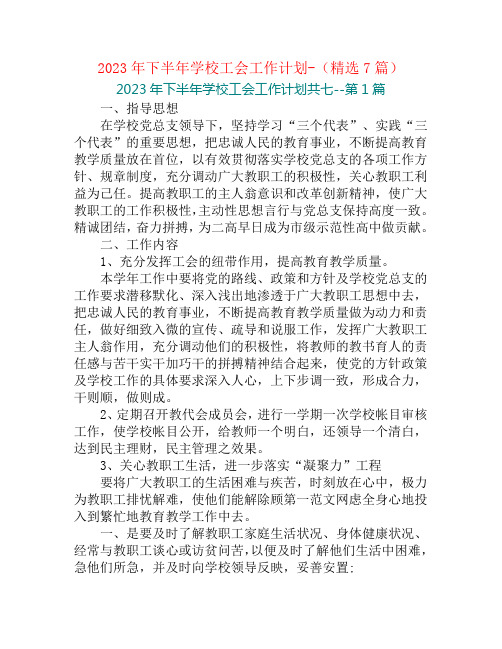 2023年下半年学校工会工作计划-(精选7篇)