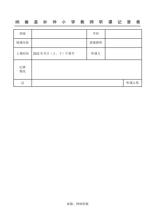 教师听课记录表