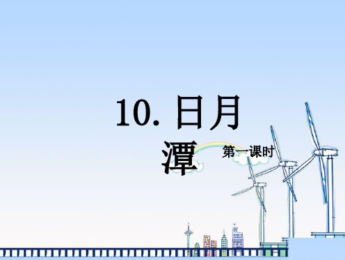 小学语文部编版二年级上册10.日月潭 第1课时 优质课件