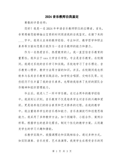 2024音乐教师自我鉴定