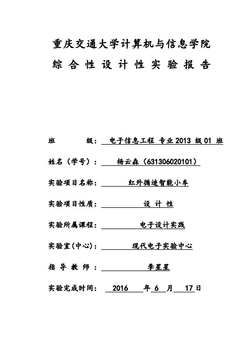 红外寻迹小车实验报告