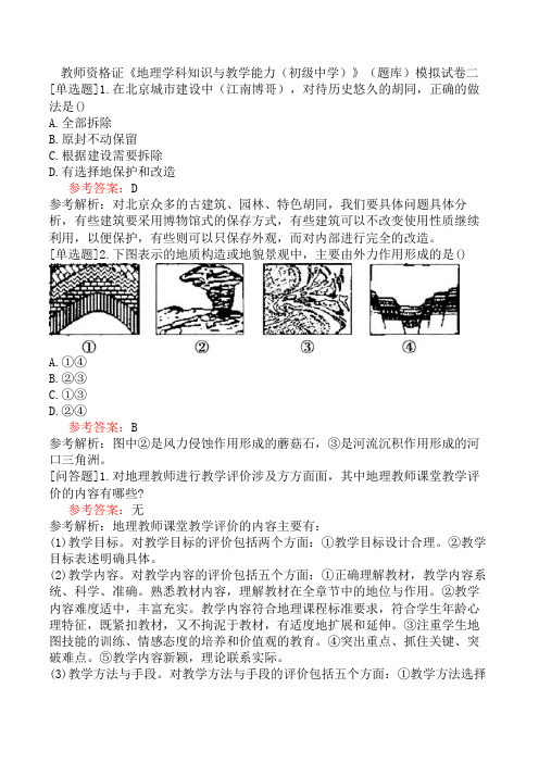 教师资格证《地理学科知识与教学能力(初级中学)》(题库)模拟试卷二