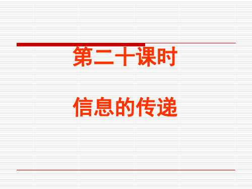 中考物理总复习课件(29)--信息的传递(1)(2019年10月整理)