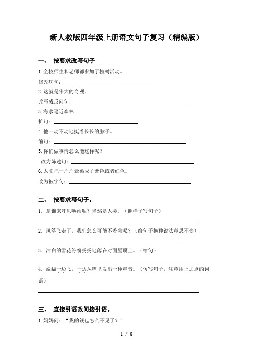 新人教版四年级上册语文句子复习(精编版)