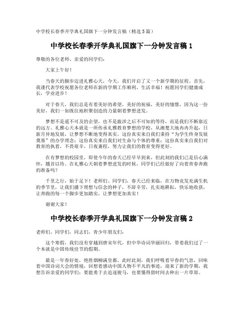 中学校长春季开学典礼国旗下一分钟发言稿