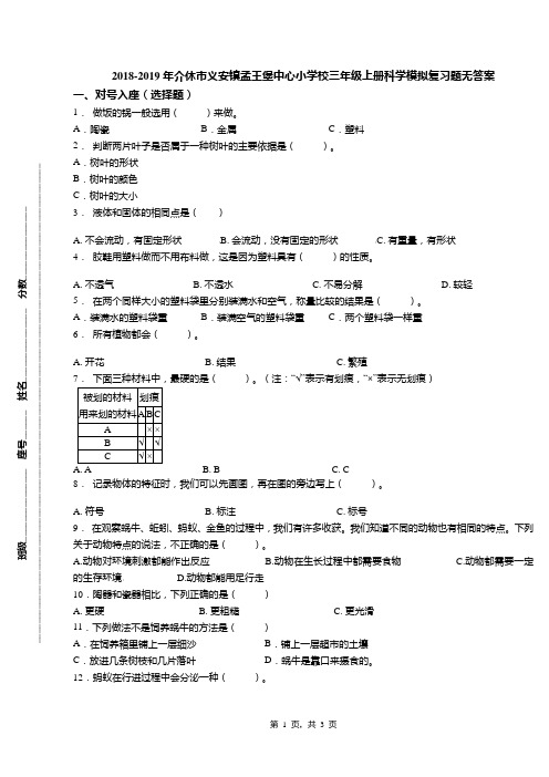 2018-2019年介休市义安镇孟王堡中心小学校三年级上册科学模拟复习题无答案