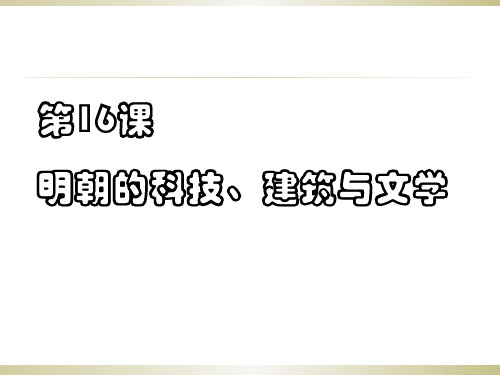 人教部编版七年级历史下册 第16课明朝的科技、建筑与文学 (共42张PPT)