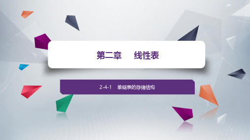 2-4-数据结构——从概念到C++实现(第3版)-王红梅-清华大学出版社