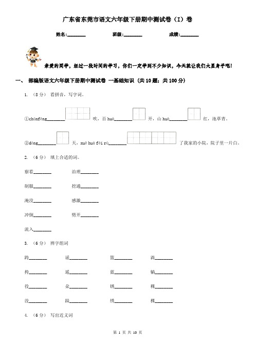 广东省东莞市语文六年级下册期中测试卷(I)卷