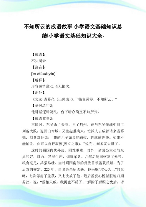 不知所云的成语故事-小学语文基础知识归纳.doc