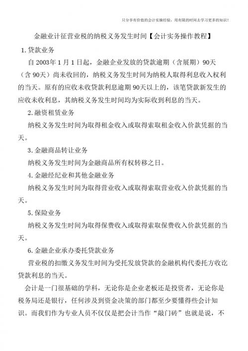 金融业计征营业税的纳税义务发生时间【会计实务操作教程】