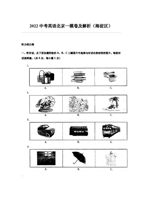 2022中考英语北京一模卷及解析(海淀区)