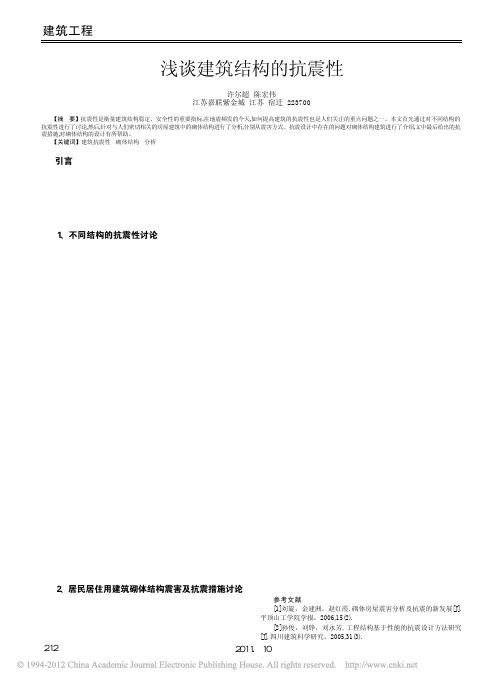浅谈建筑结构的抗震性