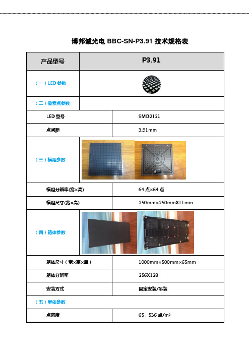 P3.91led显示屏规格书