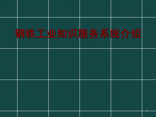 钢铁工业知识服务系统介绍ppt课件