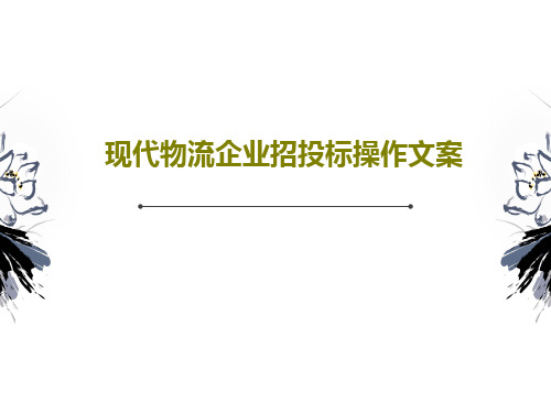 现代物流企业招投标操作文案共28页文档