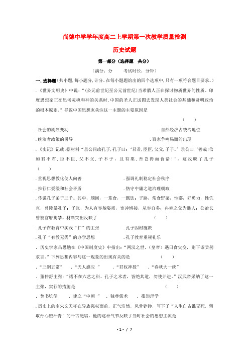 陕西省渭南市尚德中学2018_2019学年高二历史上学期第一次月考试题(无答案)