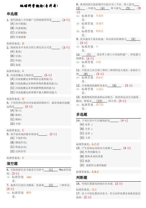 地球科学概论(专升本)