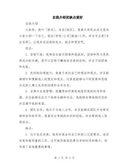 自我介绍优缺点爱好