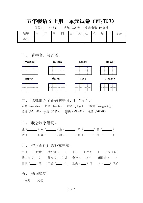 五年级语文上册一单元试卷(可打印)