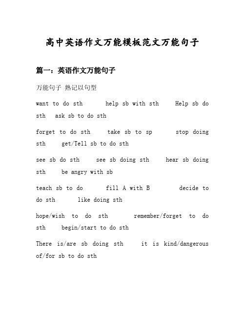 高中英语作文万能模板范文万能句子汇总之英语作文万能句子等8个话题(含中文对照)