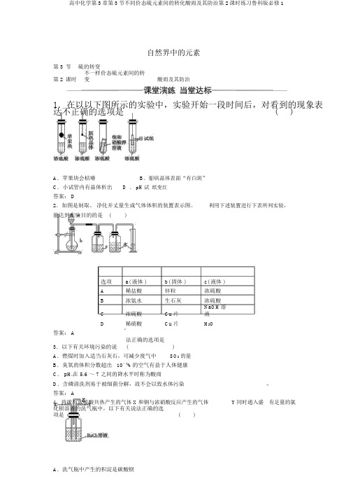 高中化学第3章第3节不同价态硫元素间的转化酸雨及其防治第2课时练习鲁科版必修1