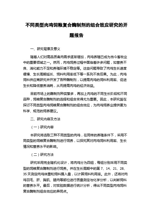 不同类型肉鸡饲粮复合酶制剂的组合效应研究的开题报告