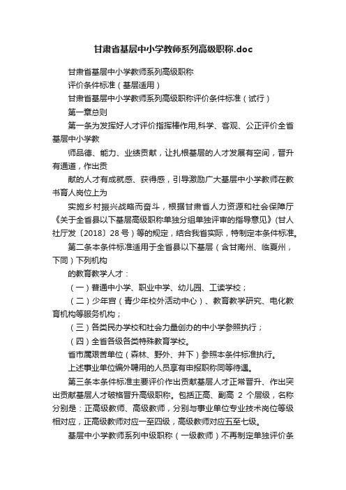 甘肃省基层中小学教师系列高级职称.doc