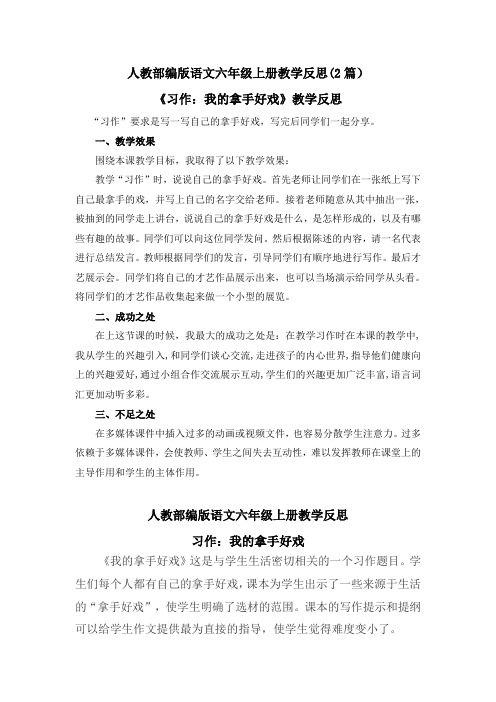 七单元习作：我的拿手好戏 教学反思(2篇)【六上部编】